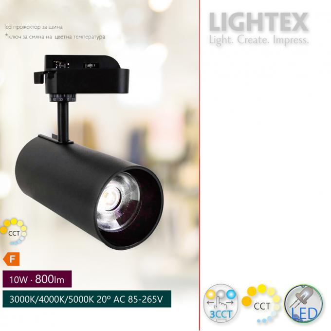 LED прожектор за шина DIEGO 10W 220V 3000K/4000K/5000K 800lm с ключ за смяна на цветна температура Ø60х110mm черен Lightex